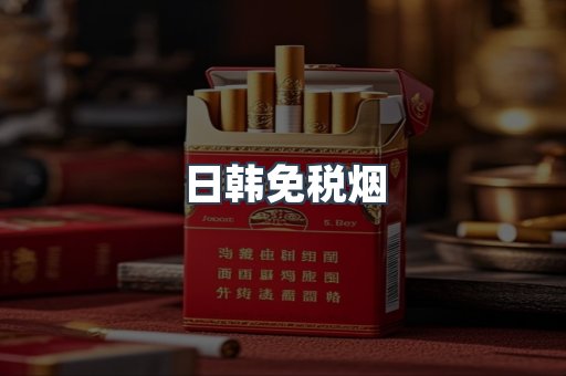 出口香烟